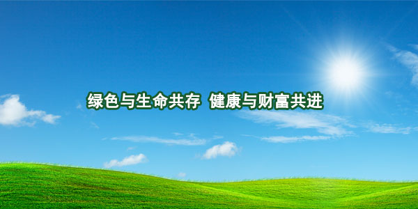绿色与生命共存，健康与财富共进